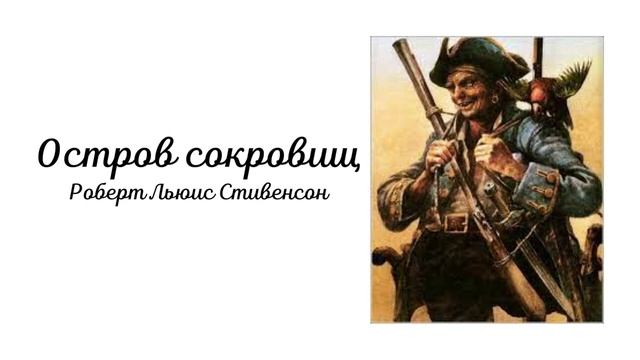 Р.Л.Стивенсон «Остров сокровищ». Главы 27-34 смотреть онлайн
