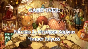 Game Over: Рассказ 1 - История Харуки