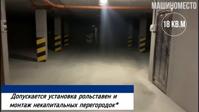 Машиноместо в жилом комплексе "Прованс" смотреть онлайн