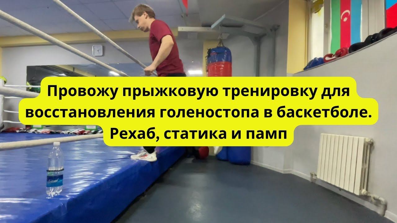 10. Провожу прыжковую тренировку для восстановления голеностопа в баскетболе. Рехаб, статика и памп смотреть онлайн