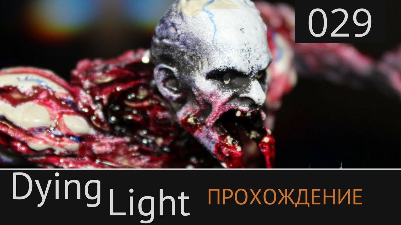 Dying Light Прохождение №29: [Прекратите действия] смотреть онлайн
