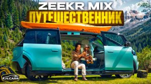 КЕМПЕР из БУДУЩЕГО?! ZEEKR MIX!!
