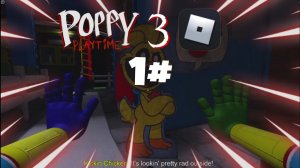 ПРОХОЖУ 3 ГЛАВУ | POPPY PLAYTIME | В | ROBLOX | 1 ЧАСТЬ😺