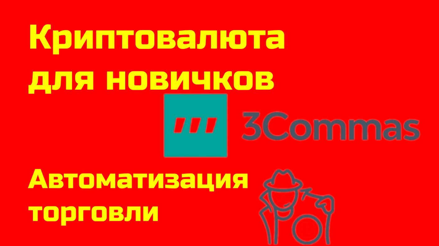 Торговли по сигналам с помощью 3Commas| Альткоины и биткоин | Крипта для новичков