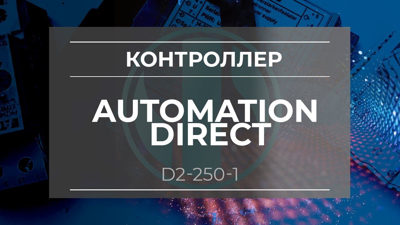 Контроллер Automation direct D2-250-1 - Олниса смотреть онлайн