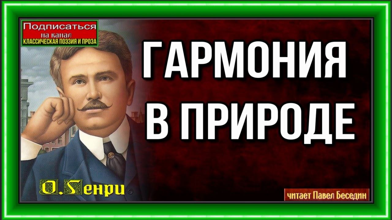 Гармония в природе —О. Генри —читает Павел Беседин смотреть онлайн