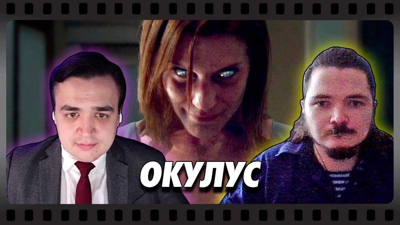 В гостях Убермаргинал - про фильм Окулус (2013) смотреть онлайн