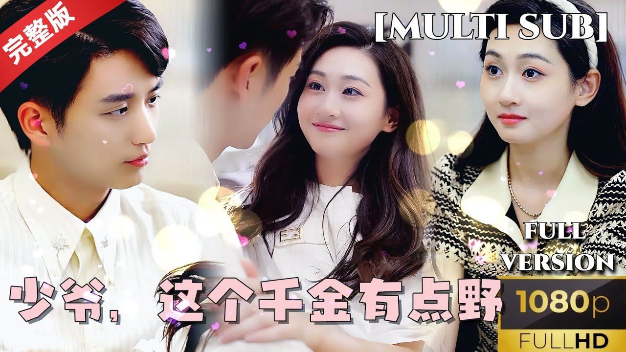 [MULTI SUB]《少爷，这个千金有点野》刚与总裁相遇就发生这么尴尬的事情，以后的日子我该怎么办呀？很美好的一对，女主很美！#千金 #短剧推荐 #热门短剧 #甜宠 #霸道总裁 #恋爱 #都市爱情 смотреть онлайн
