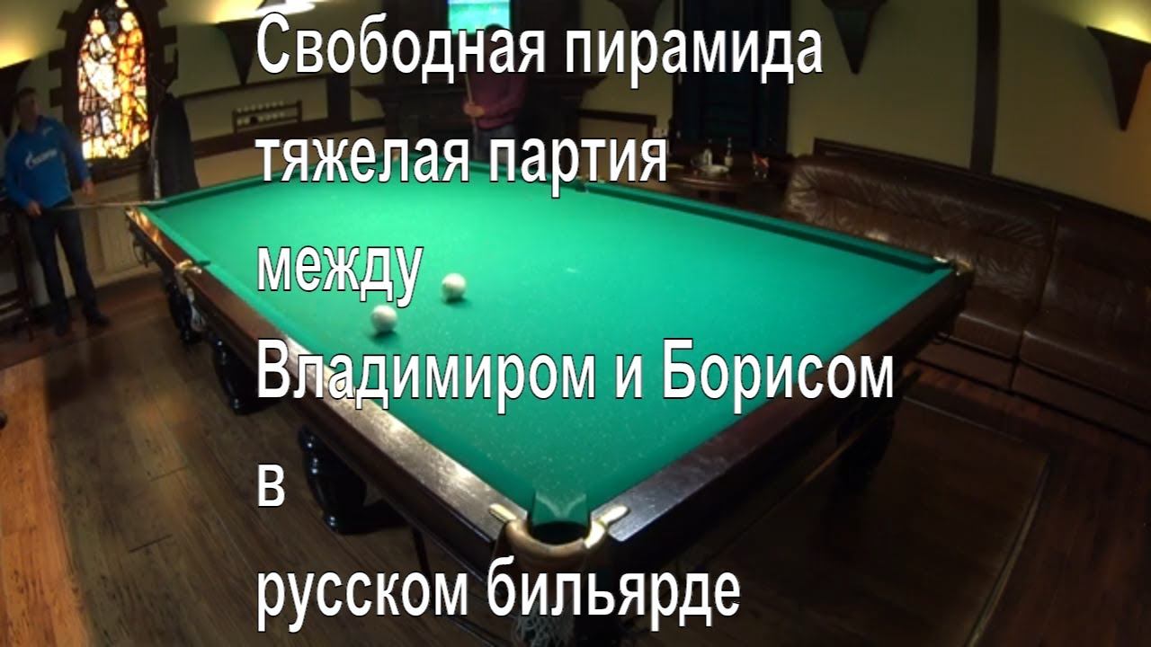 Свободная пирамида - тяжелая партия между Владимиром и Борисом в русском бильярде смотреть онлайн