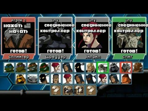 TMNT Mutant Melee - Держись дальше (Раунд 1.3) смотреть онлайн