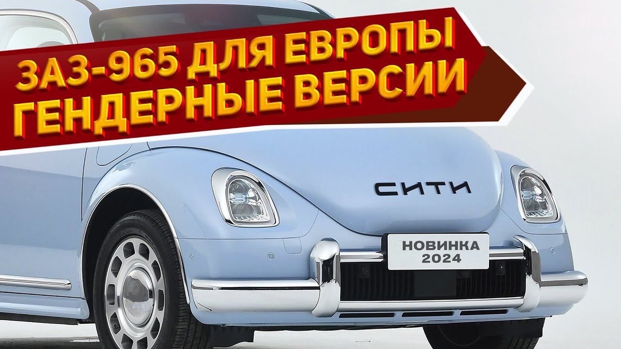 Новый ЗАЗ-965 «Запорожец Сити» 2025 уже на фото: с оснащением, которого нет у европейских аналогов смотреть онлайн