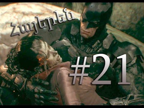 Փոյզն Այվիի մահը - Batman: Arkham Knight - Մաս 21-րդ - Armenian/Հայերեն смотреть онлайн