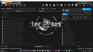 SKYRIM SE. THE LAST DARK 4.0. В сборке 2555 модов.   Прохождение # 4