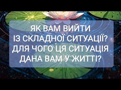 💫Як вам вийти із складної ситуації?! Для чого ця ситуація дана вам у житті?!💫⚖️ смотреть онлайн