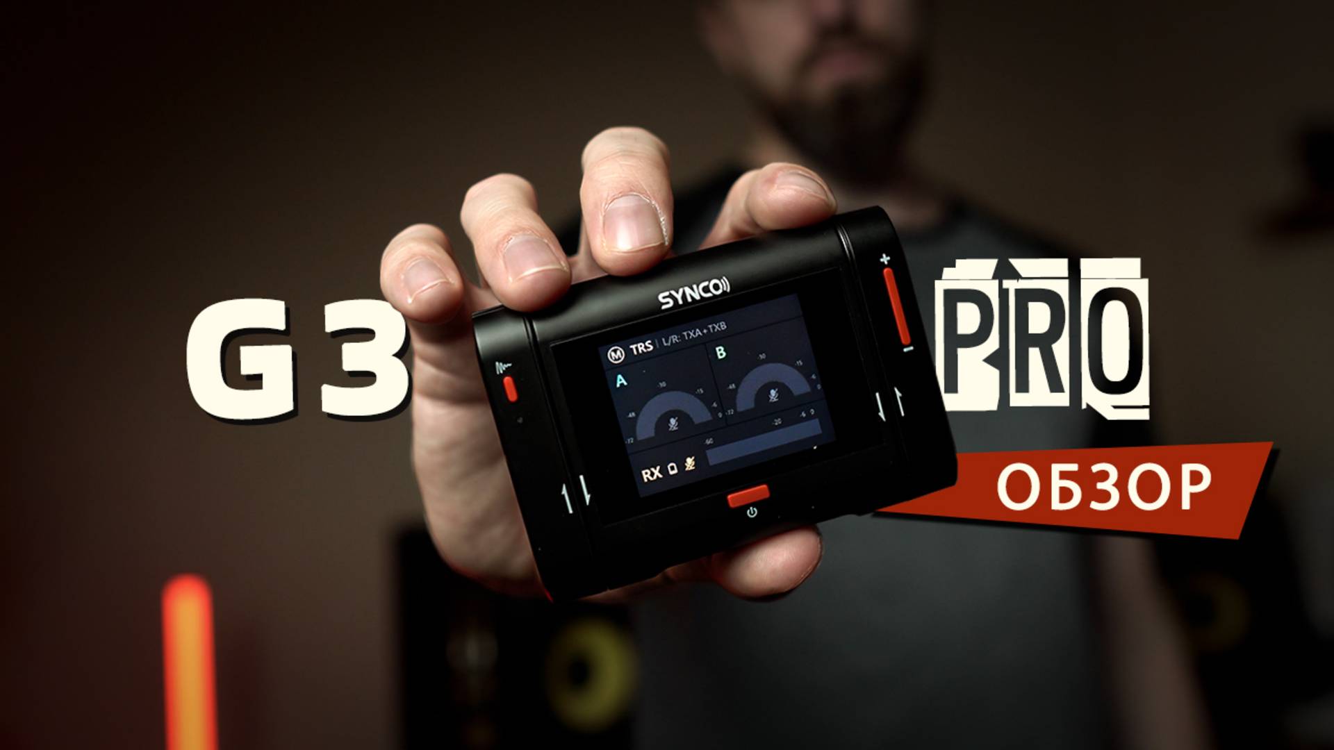 Большой 2" дисплей, шумодав и бодрый комплект - Обзор беспроводных петличек SYNCO G3 Pro Обзор смотреть онлайн