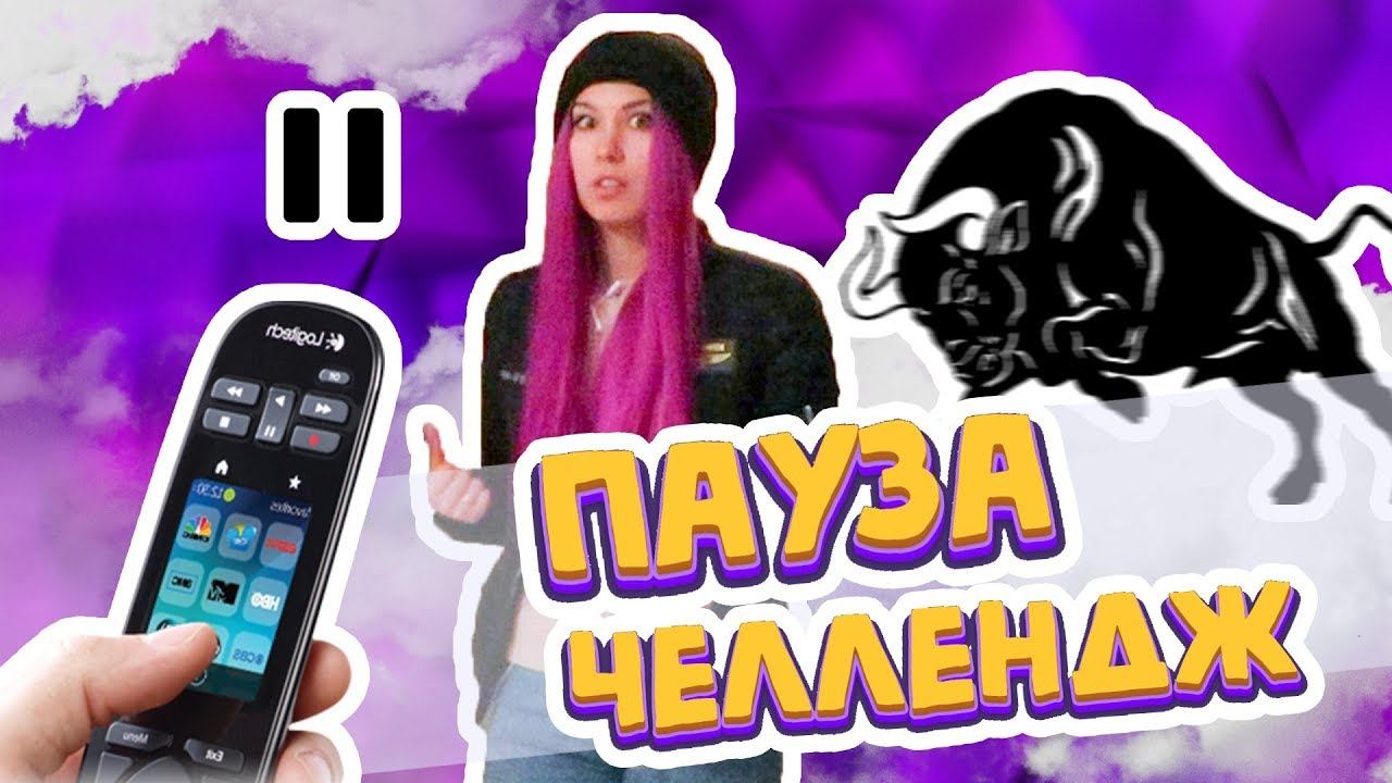 ПАУЗА ЧЕЛЛЕНДЖ С МУЖЕМ *К ЧЕМУ ОН ПРИВЕЛ?* (НЕОЖИДАННО) 🤣😫 смотреть онлайн