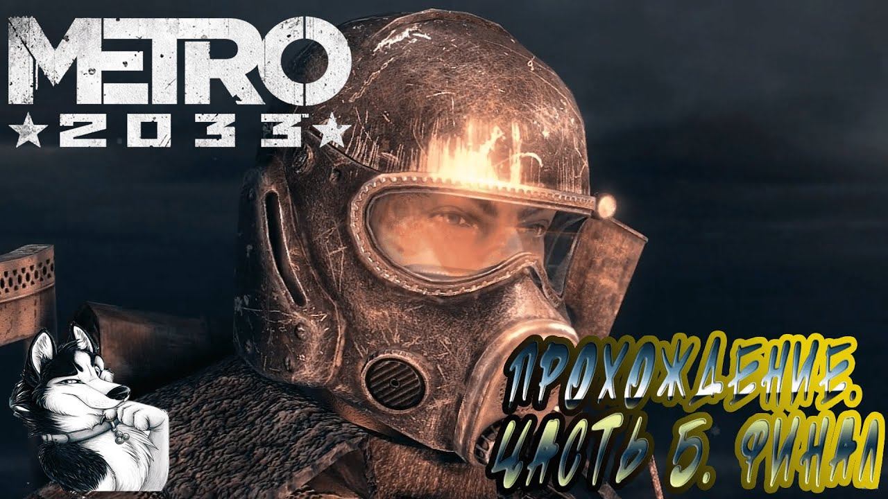 Прохождение Metro 2023:Redux. Часть 5. Финал