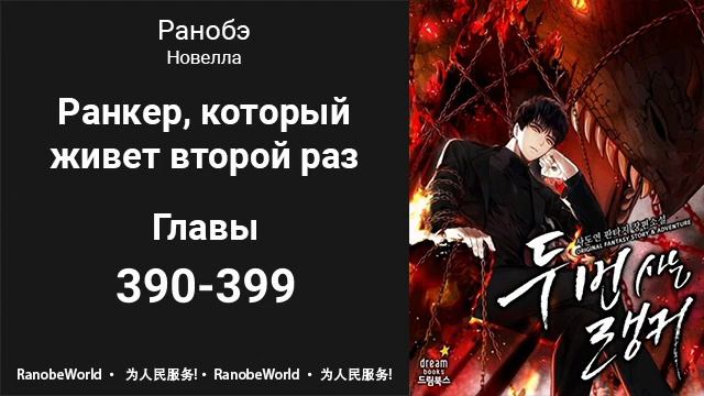 Ранкер, который живет второй раз. Аудиокнига. Ранобэ. Главы 390-399