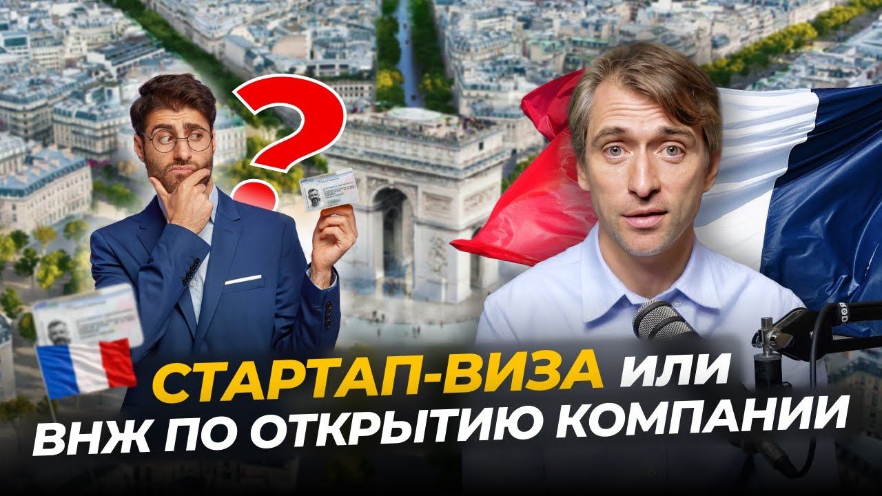 Переезд во Францию: стартап-виза или через ВНЖ по открытию компании (часть 2) смотреть онлайн