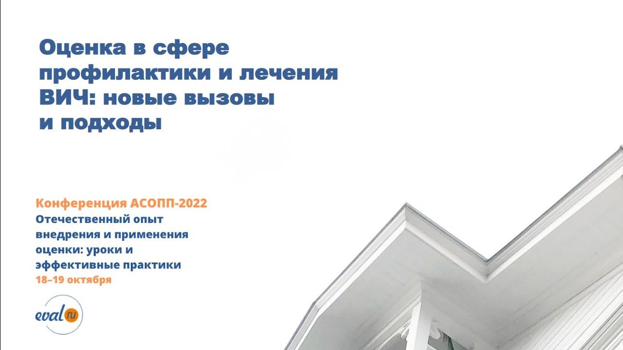 Оценка в сфере профилактики и лечения ВИЧ: новые вызовы и подходы смотреть онлайн