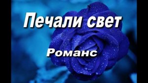 РОМАНС "ПЕЧАЛИ СВЕТ "