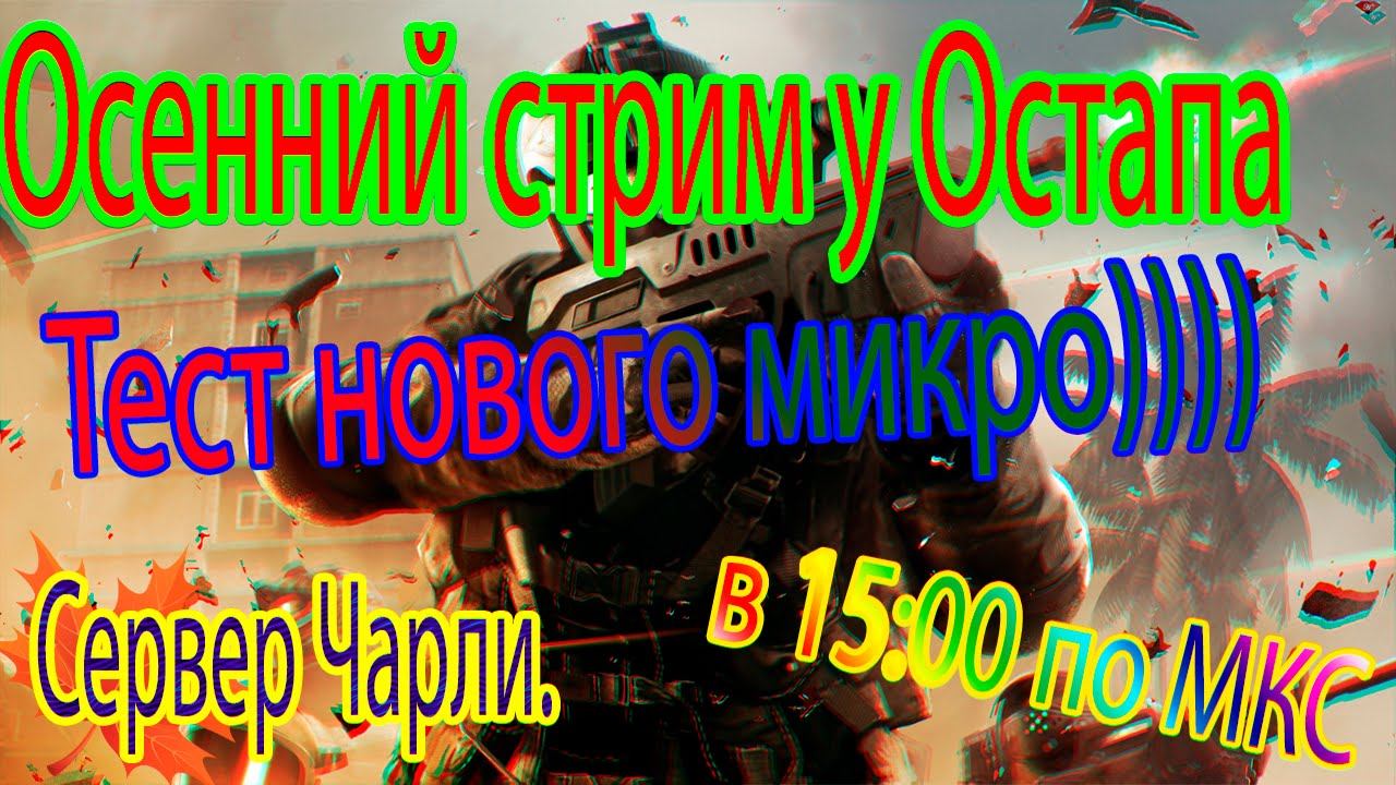 Осенний стрим. На чарли смотреть онлайн