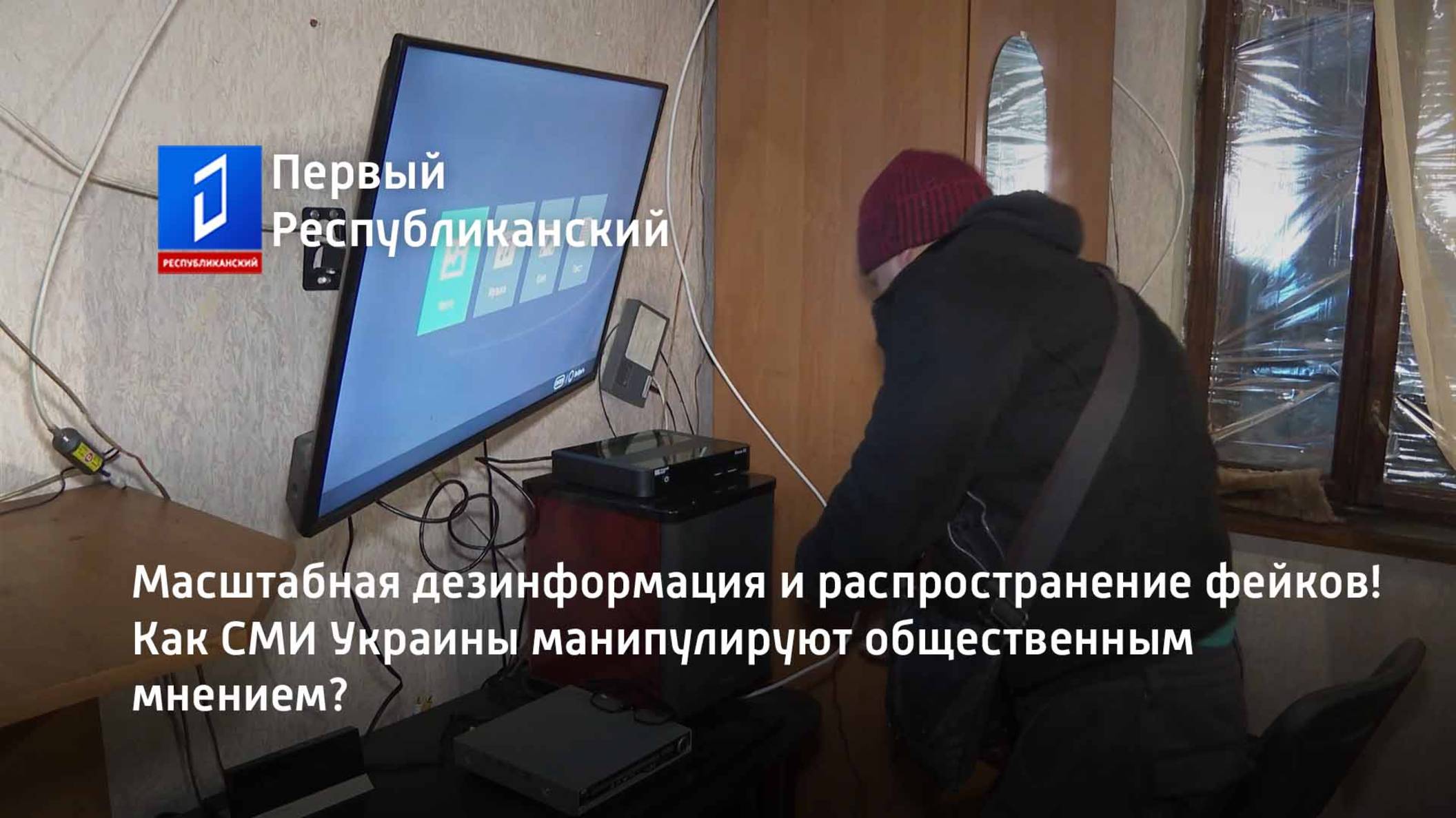 Масштабная дезинформация и распространение фейков! Как СМИ Украины манипулируют общественным мнением смотреть онлайн