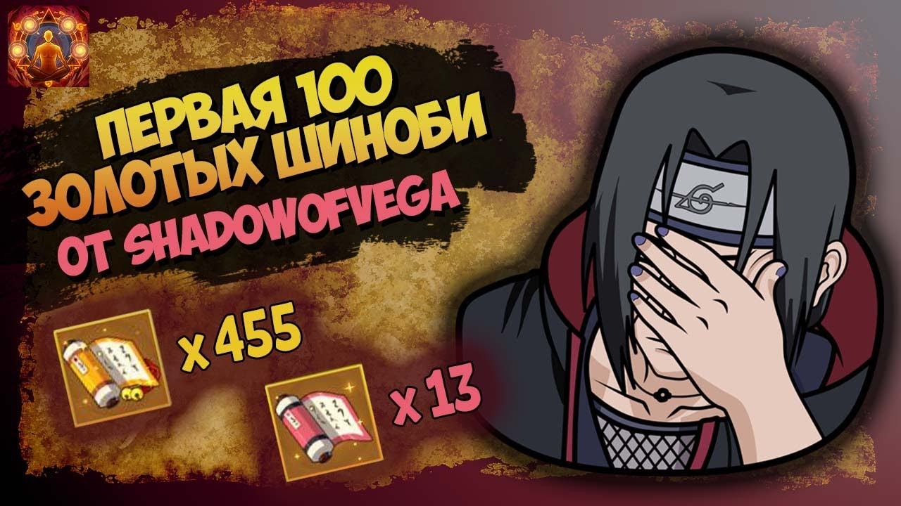 ПЕРВОЕ ОТКРЫТИЕ 100 ШИНОБИ ОТ VEGA! | Тени Пика | Вершина Ниндо смотреть онлайн