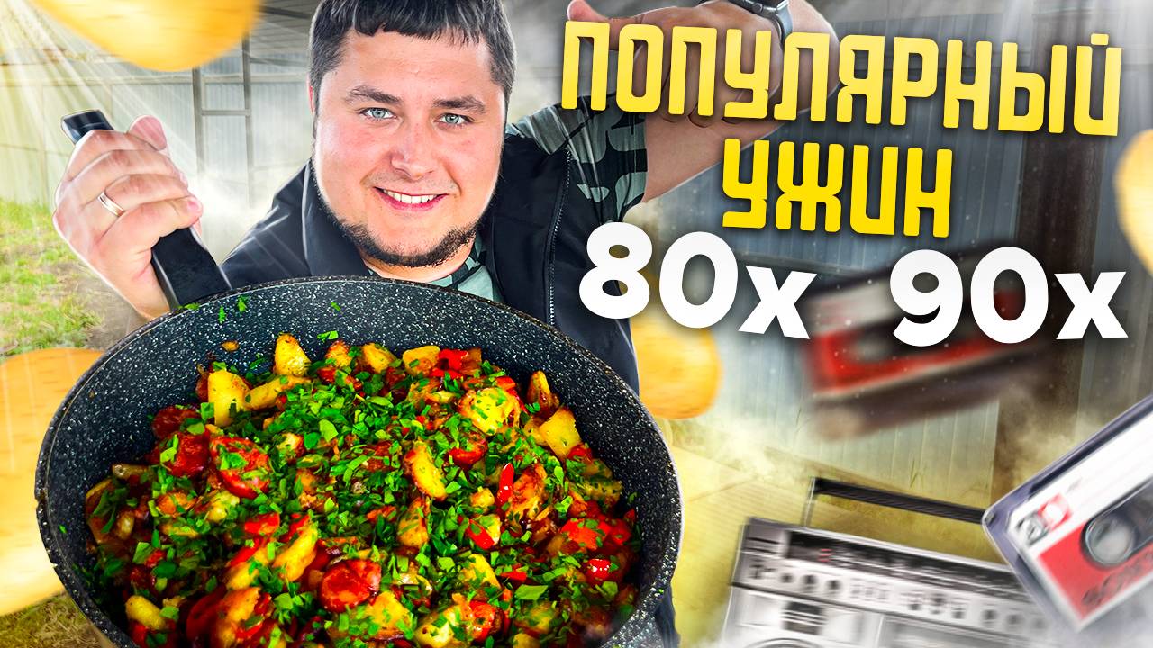 Популярный ОБЕД/УЖИН 80-90х смотреть онлайн