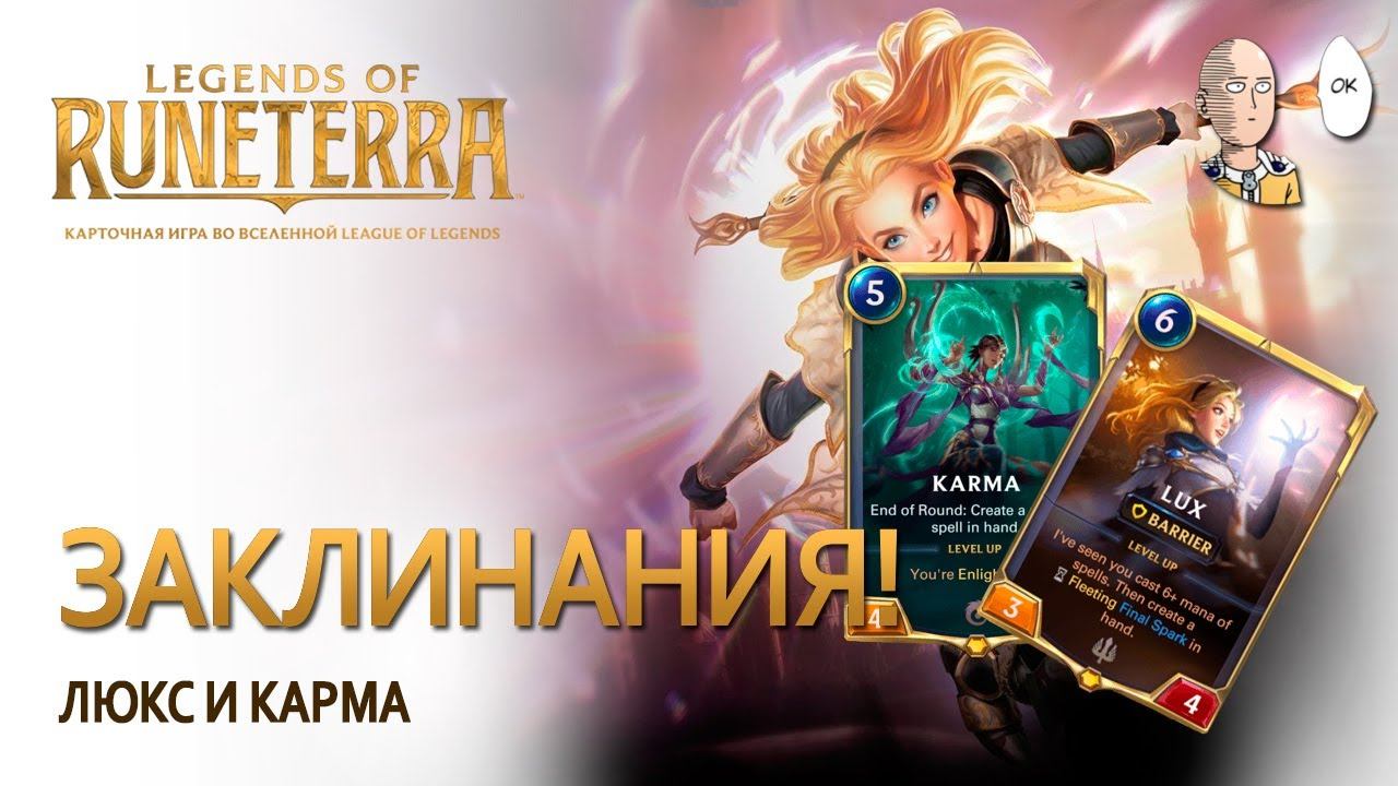 Придумываем новые колоды. Заклинания на Люкс и Карме! | Legends of Runeterra смотреть онлайн