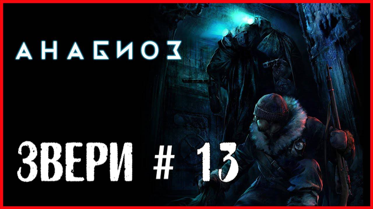 Анабиоз: Сон разума ЗВЕРИ # 13 смотреть онлайн