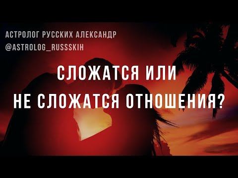 Сложатся отношения с парнем или не сложатся? смотреть онлайн