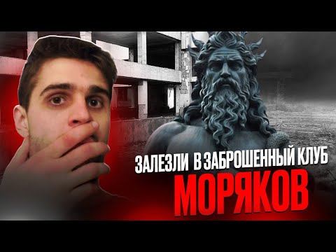 ЗАЛЕЗЛИ В ПОДВАЛ БЫВШЕЙ БАЗЫ МОРЯКОВ 2-АЯ ЧАСТЬ смотреть онлайн
