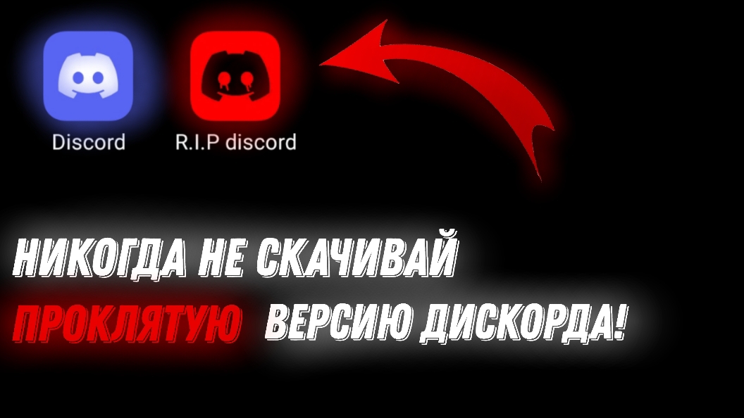 НИКОГДА НЕ СКАЧИВАЙ ПРОКЛЯТУЮ ВЕРСИЮ ДИСКОРДА! | Stp2491 смотреть онлайн