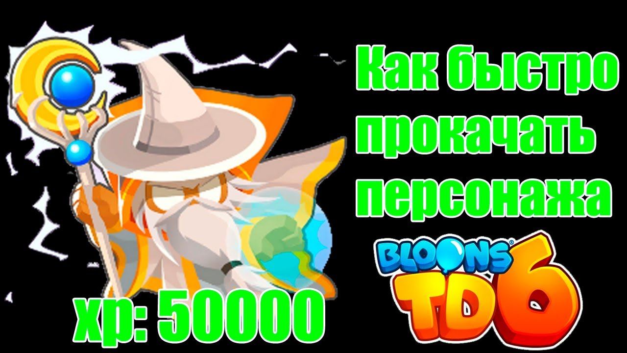Bloons TD 6 Как быстро прокачать 6 персонажей смотреть онлайн