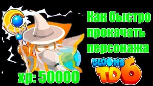 Bloons TD 6 Как быстро прокачать 6 персонажей