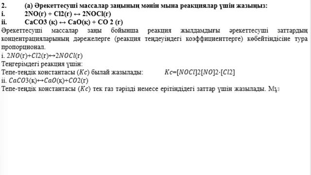 10 сынып Химия 2 тоқсан БЖБ 2 Кинетика 1 нұсқа ЖМБ смотреть онлайн