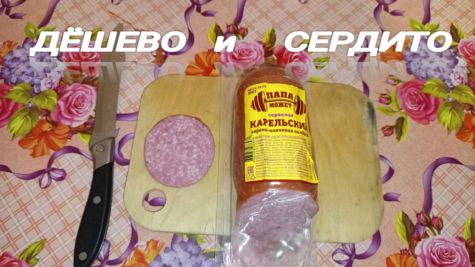 Обзор На колбасу ПАПА МОЖЕТ,Сервелат Карельский,ВАРЕНО-КОПЧЕНАЯ КОЛБАСА смотреть онлайн