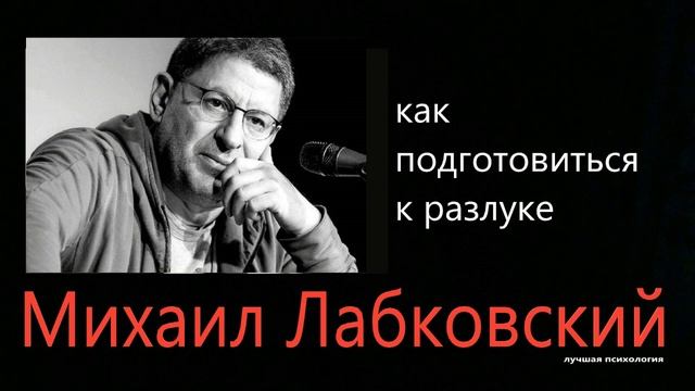 Подготовка к разлуке Михаил Лабковский смотреть онлайн