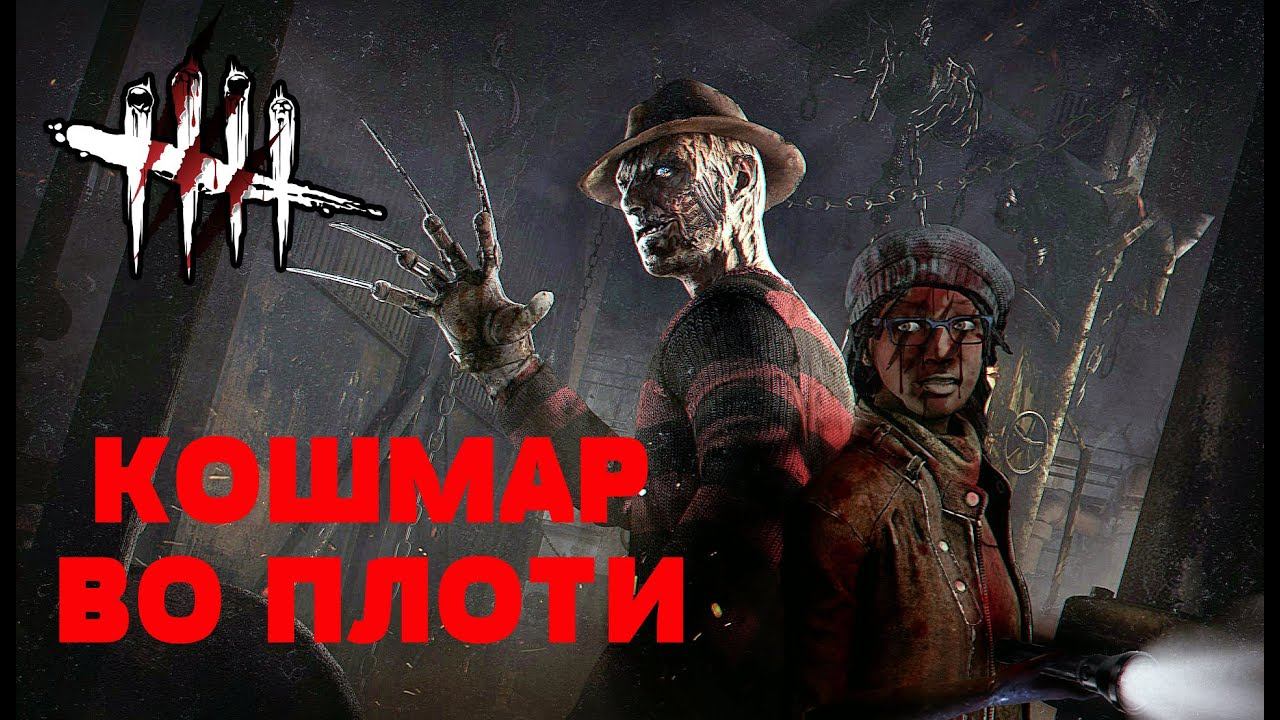 Стрим - Играем за Клодетт и Манов в Dead By Daylight смотреть онлайн