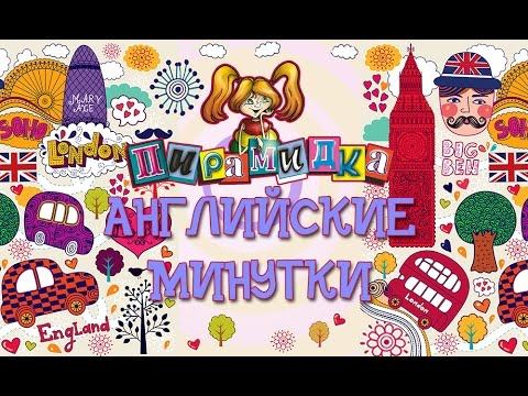 Английские минутки - "Волшебная коробка" смотреть онлайн