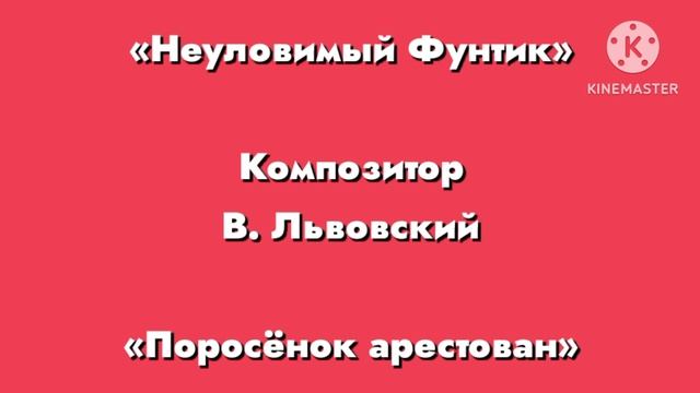 Неуловимый фунтик «Поросёнок арестован» Композитор В. Львовский смотреть онлайн