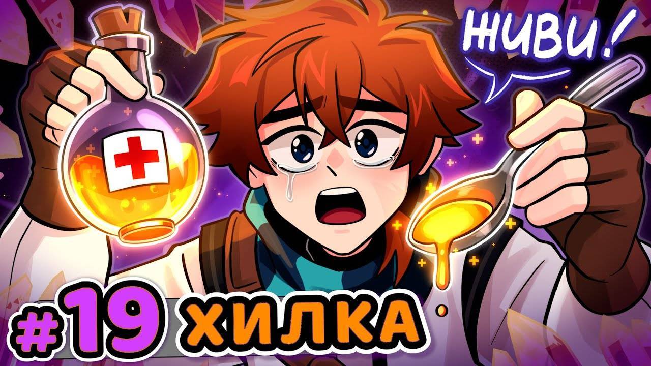 Lp. Сердце Вселенной 19 Редкое Лекарство Майнкрафт [АВТОР НЕ Я] смотреть онлайн