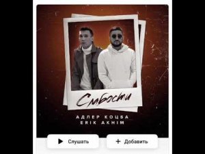 Адлер Коцба, Erik Akhim - Слабости