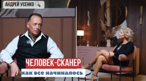Человек-сканер: как все начиналось