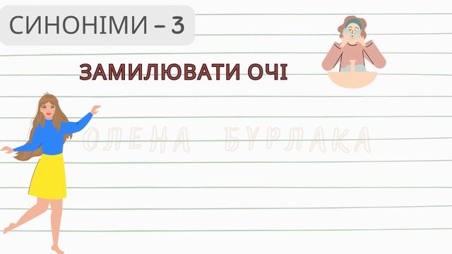 35 Дим в очі пускати (фразеологізм: тлумачення, синоніми, антоніми, приклади вживання) смотреть онлайн