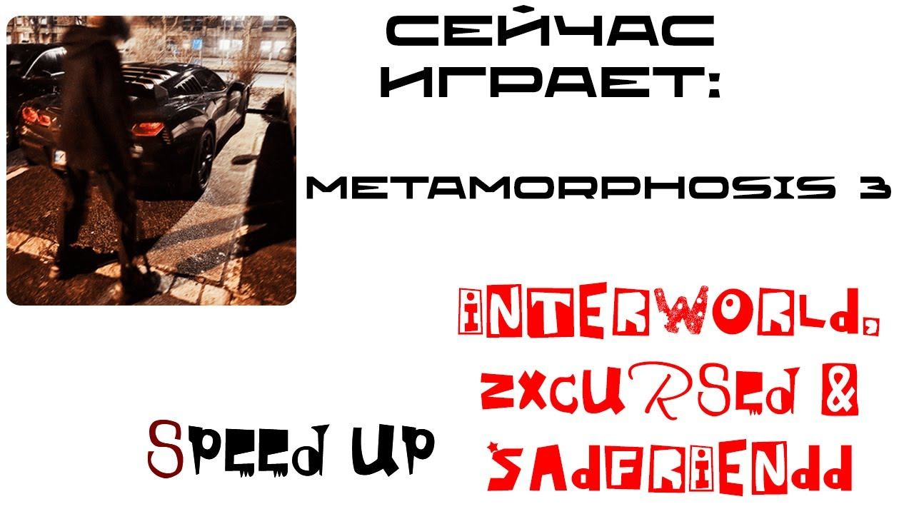 metamorphosis 3 [SPEED UP X REVERB] смотреть онлайн