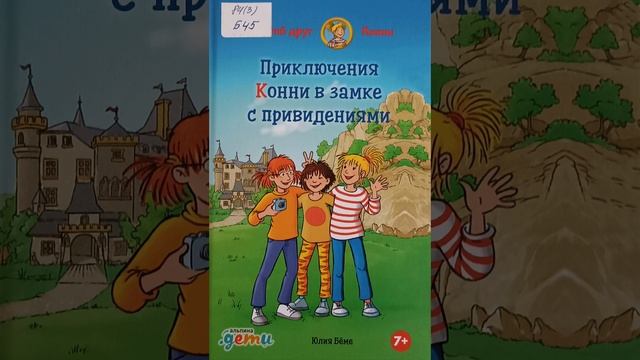 #СказкаНаНочь Конни в замке с привидениями смотреть онлайн