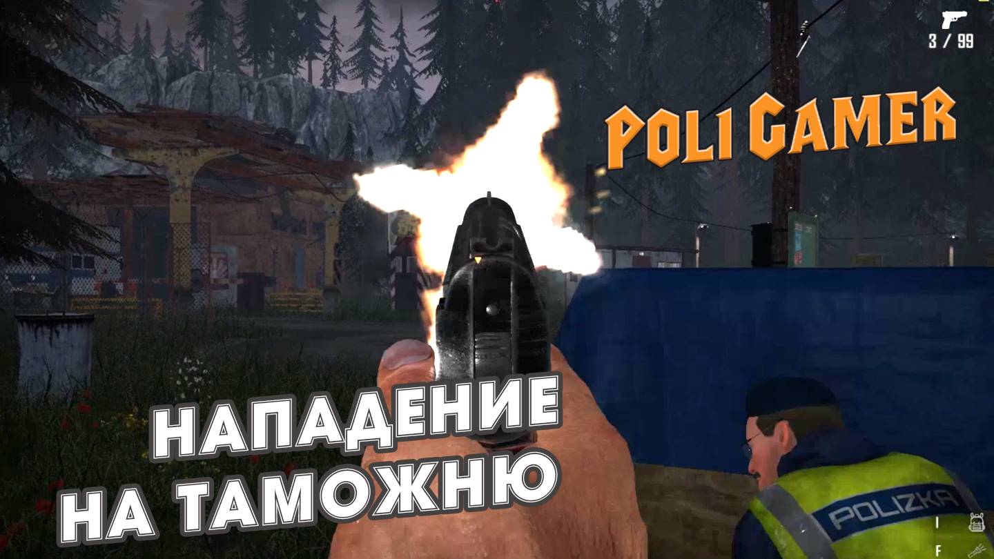 Нападение на таможне | Contraband Police