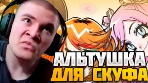 ДЕРЗКО69 ИГРАЕТ В АЛЬТУШКА ДЛЯ СКУФА